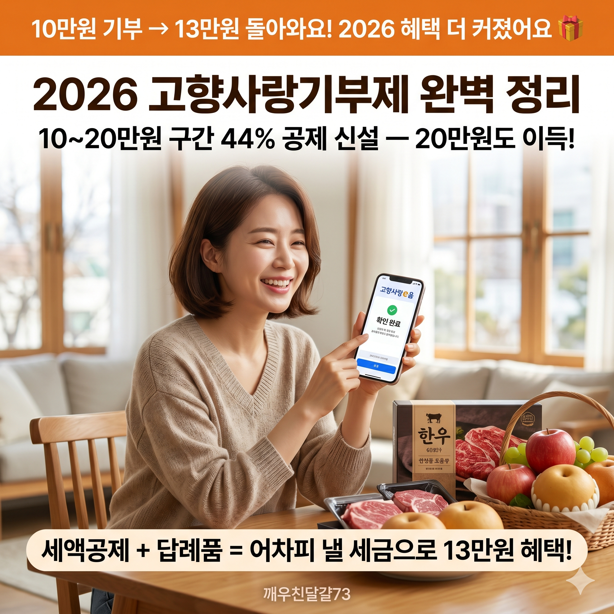 2026 고향사랑기부제 완벽 정리 &mdash; 10만원 내면 13만원 돌아오고, 20만원 내면 더 이득!