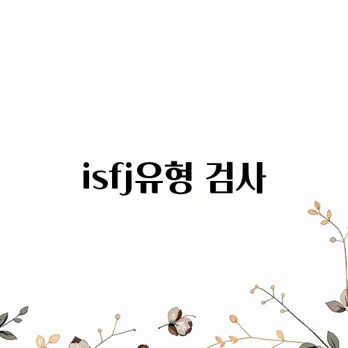 isfj유형 검사