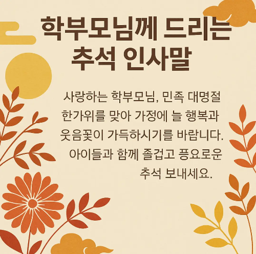 학부모-추석-인사말