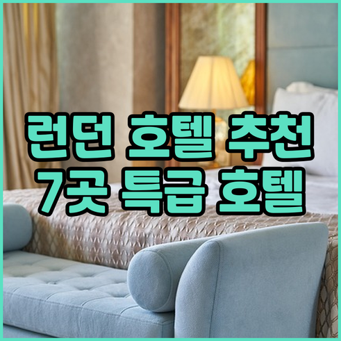 런던 여행 숙소 고민 끝 7곳의 매력