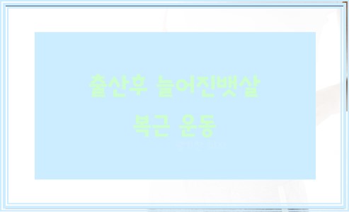 출산후 늘어진뱃살 복근 운동