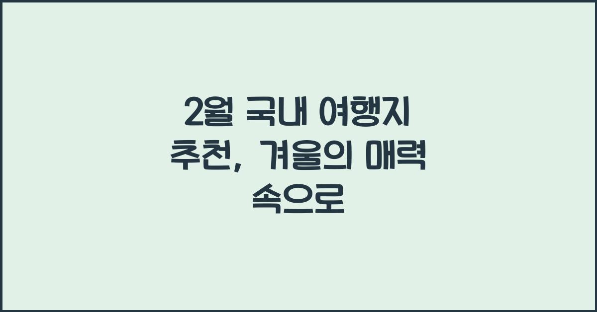 2월 국내 여행지 추천