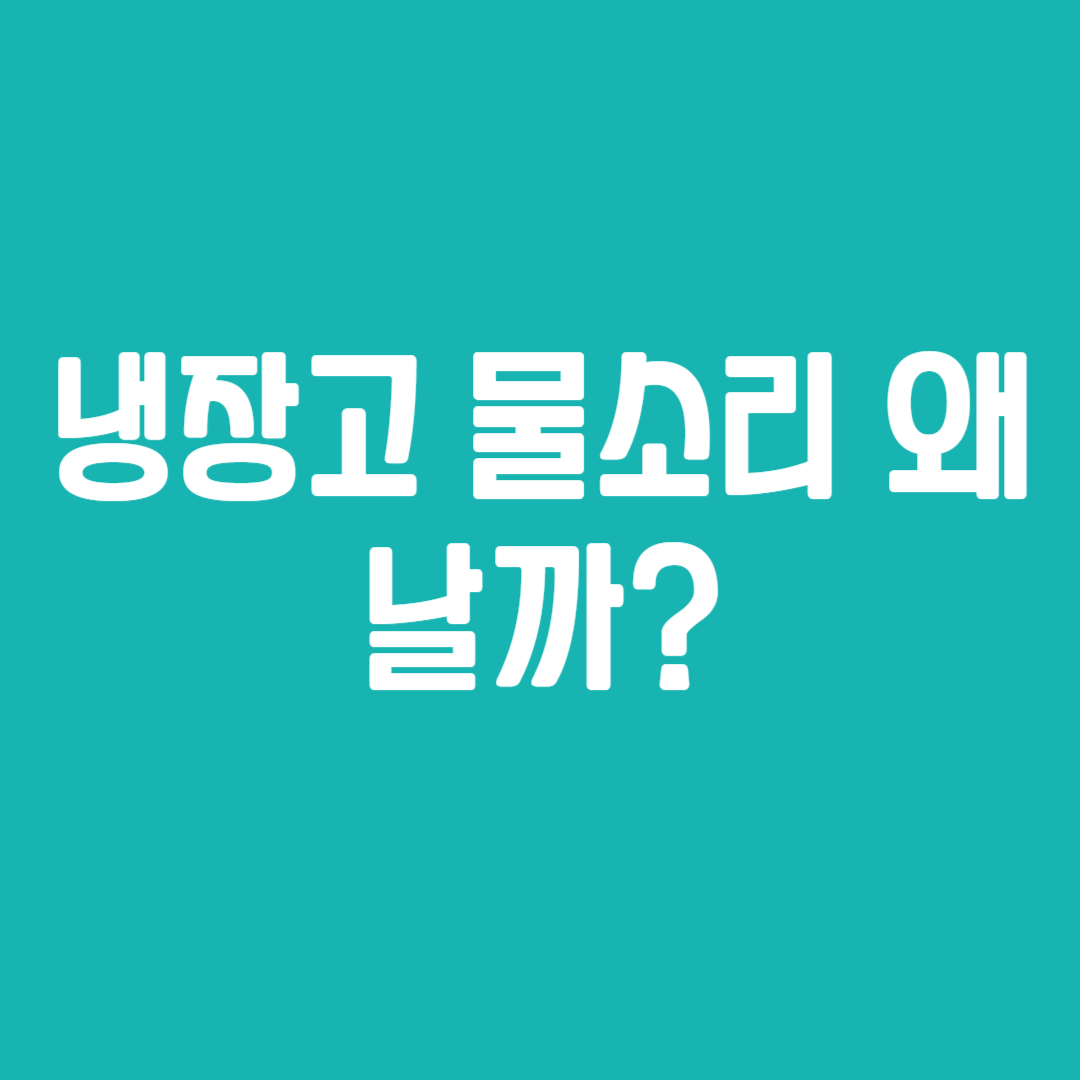 냉장고 물소리