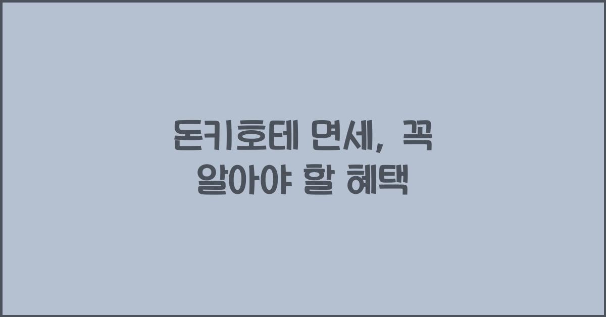 돈키호테 면세