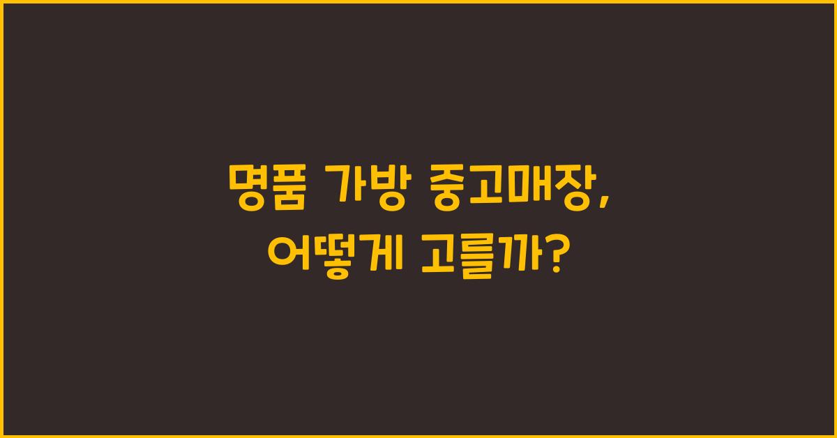 명품 가방 중고매장