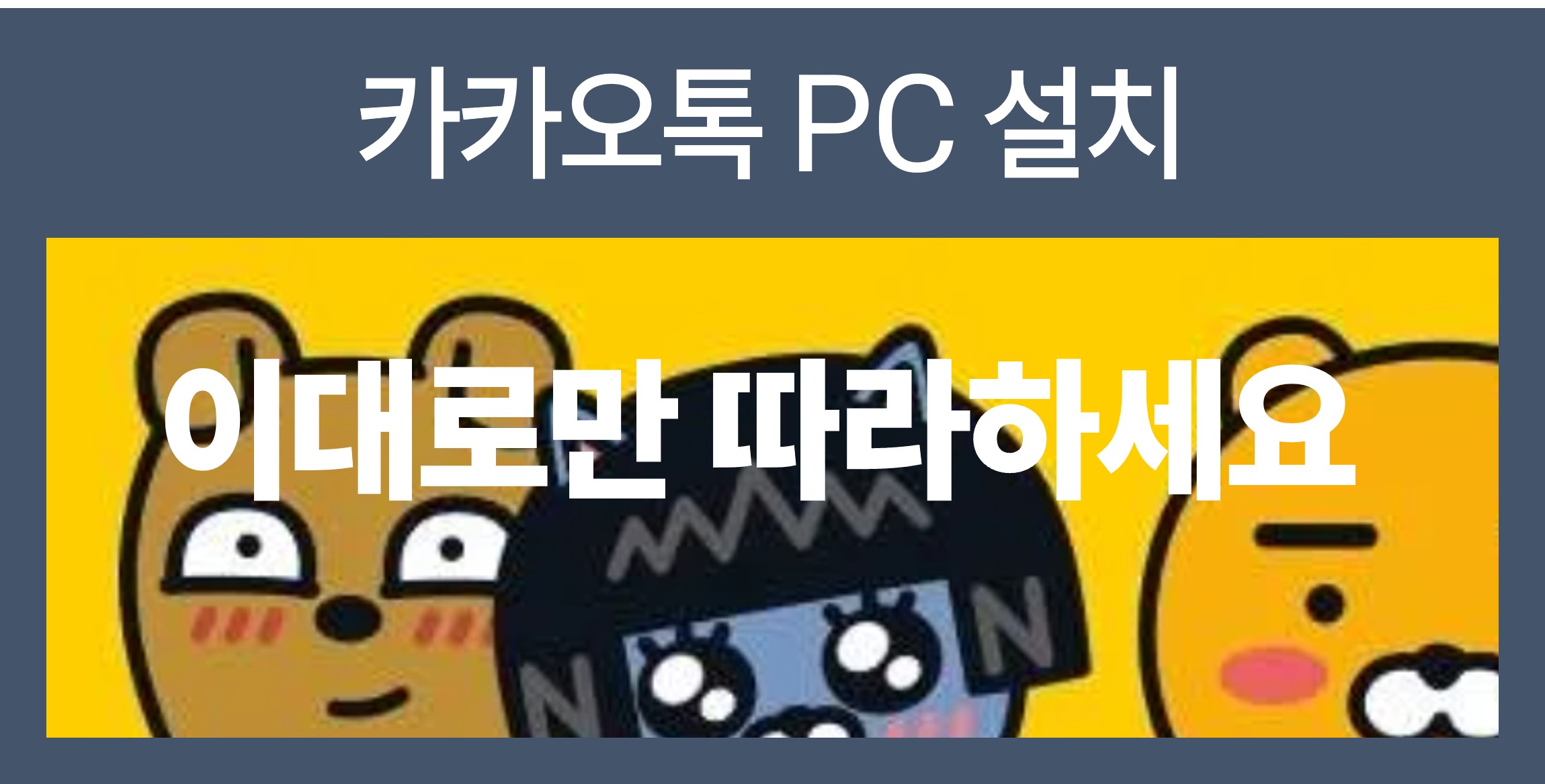 카카오톡 PC 버전 설치