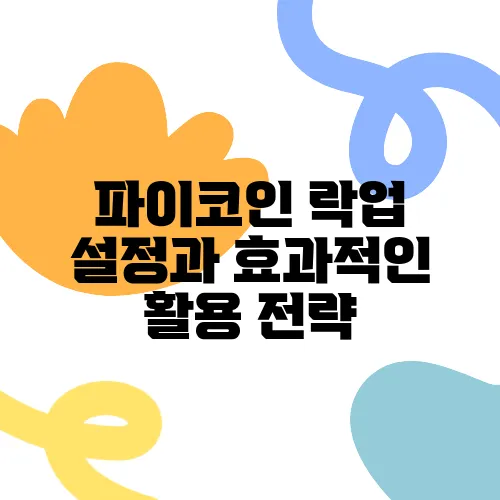 파이코인 락업 설정과 효과적인 활용 전략