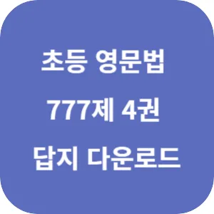 초등 영문법 777제 4권 답지 섬네일