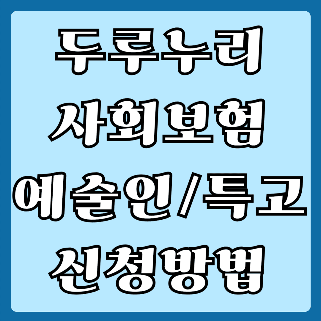 두루누리 사회보험 예술인특고 신청방법