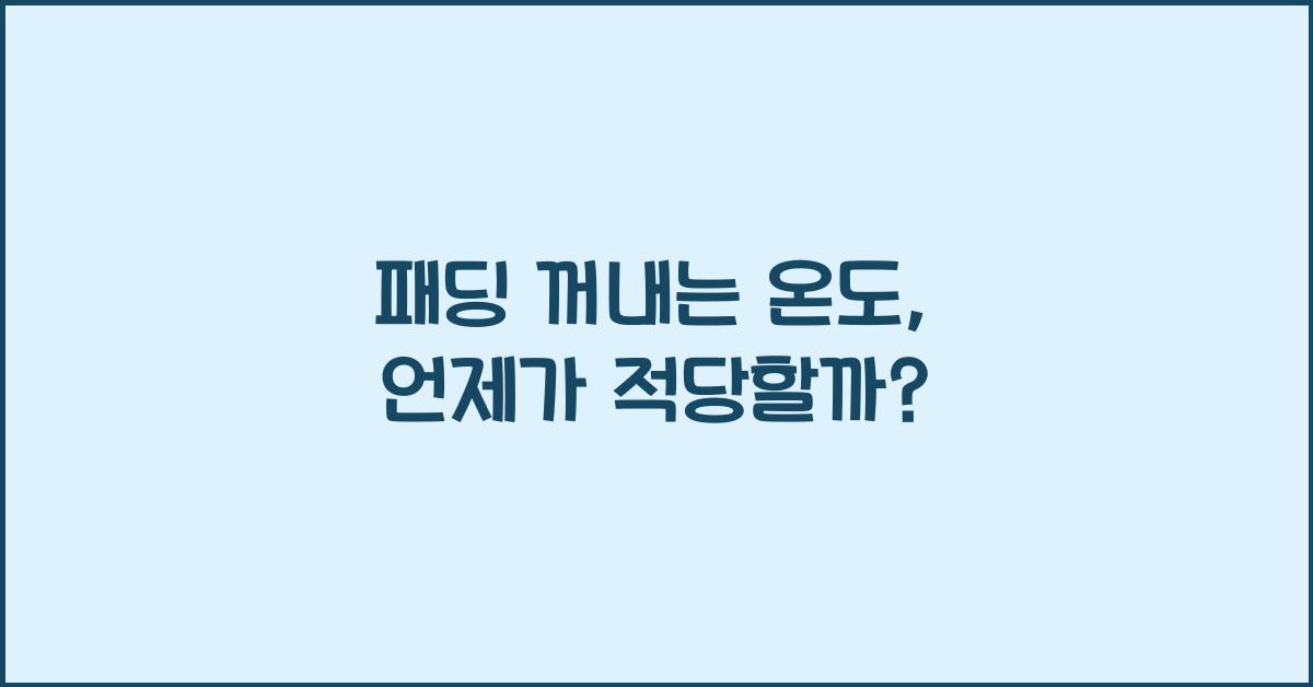 패딩 꺼내는 온도