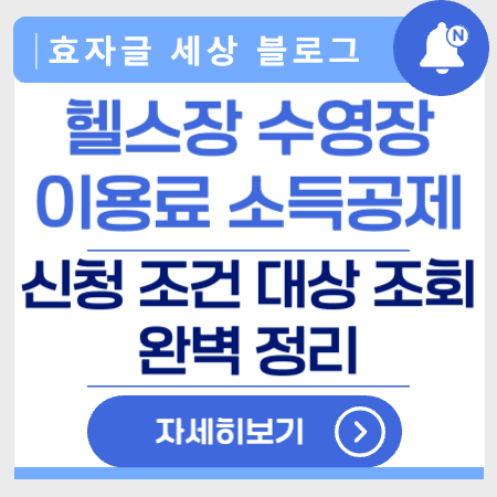 헬스장수영장소득공제신청