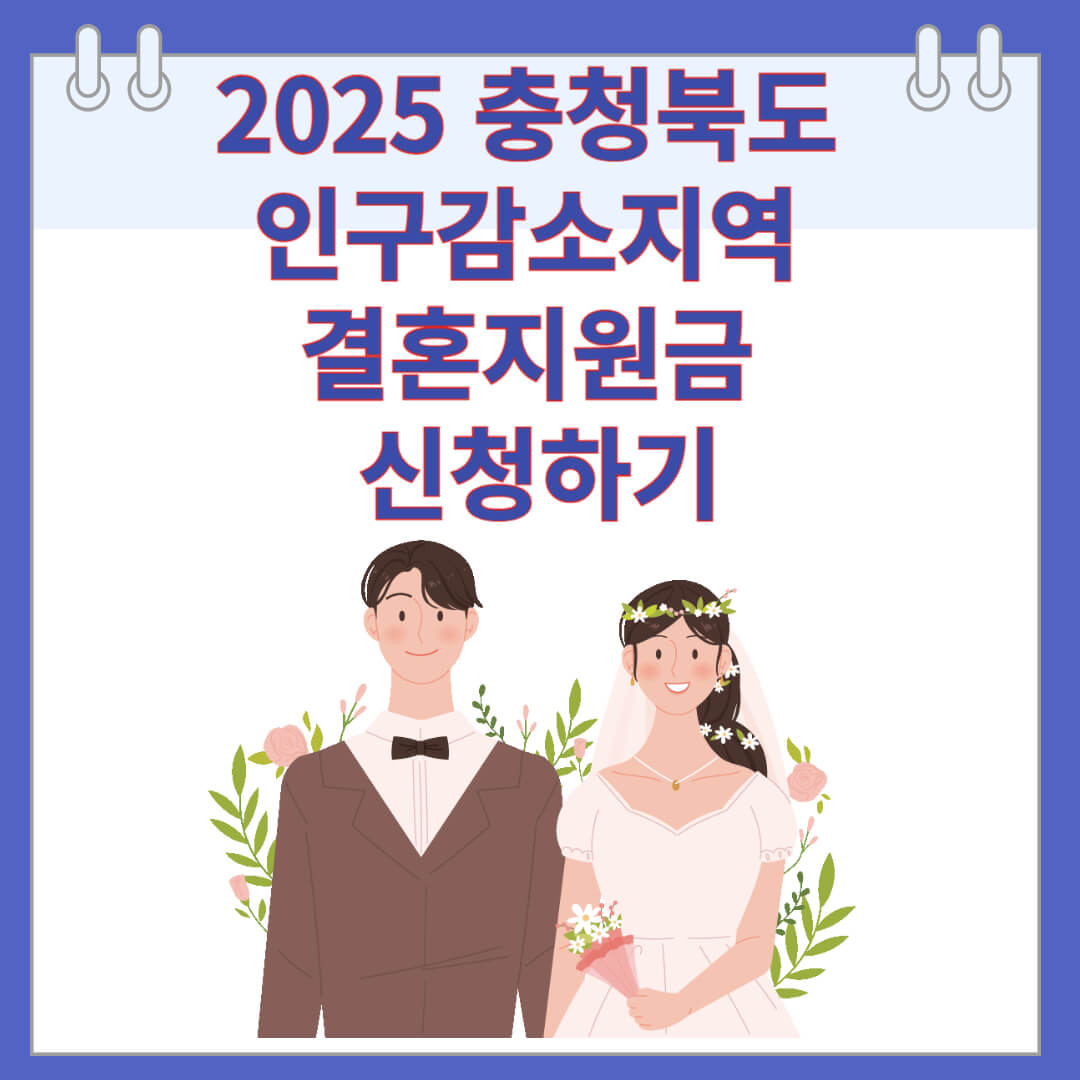 2025 충청북도 인구감소지역 결혼지원금 신청하기