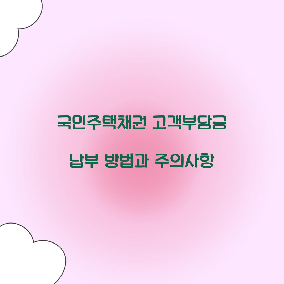 국민주택채권 고객부담금 납부