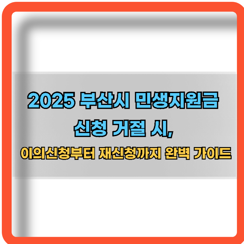 2025-부산시-민생지원금-신청-거절시-이의신청-재신청방법
