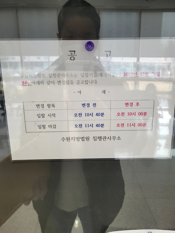 수원지방법원 입찰시간 변경