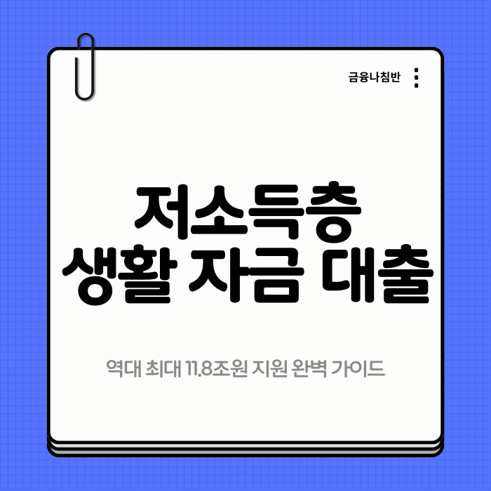 저소득층 생활 자금 대출 01