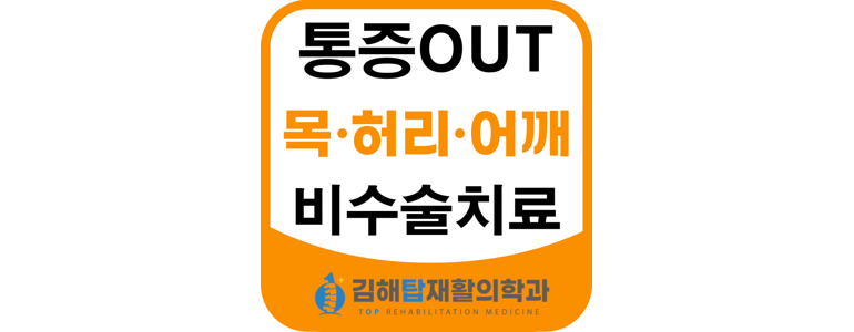 김해시 정형외과