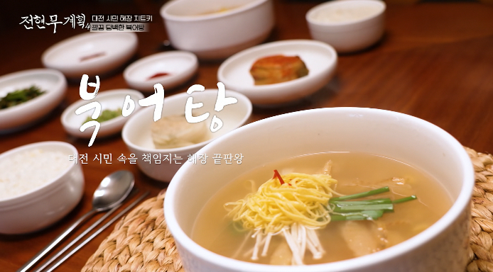 전현무계획4-대전-북어탕