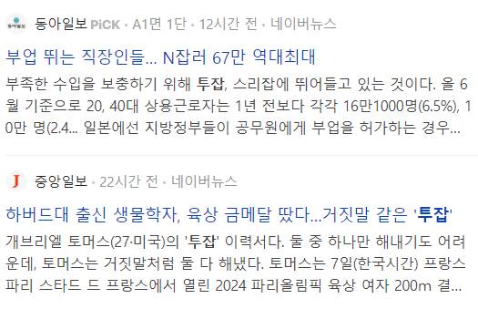 투잡 관련 기사들