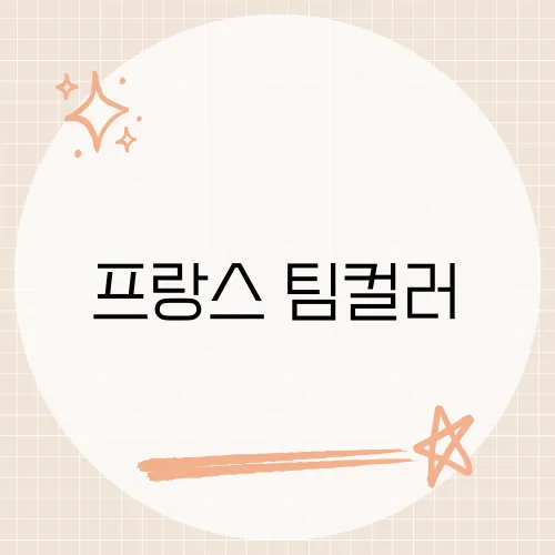 프랑스 팀컬러, 단순 유니폼이 아닌 역사적 상징이 숨어 있다면?