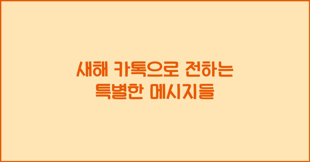 새해 카톡