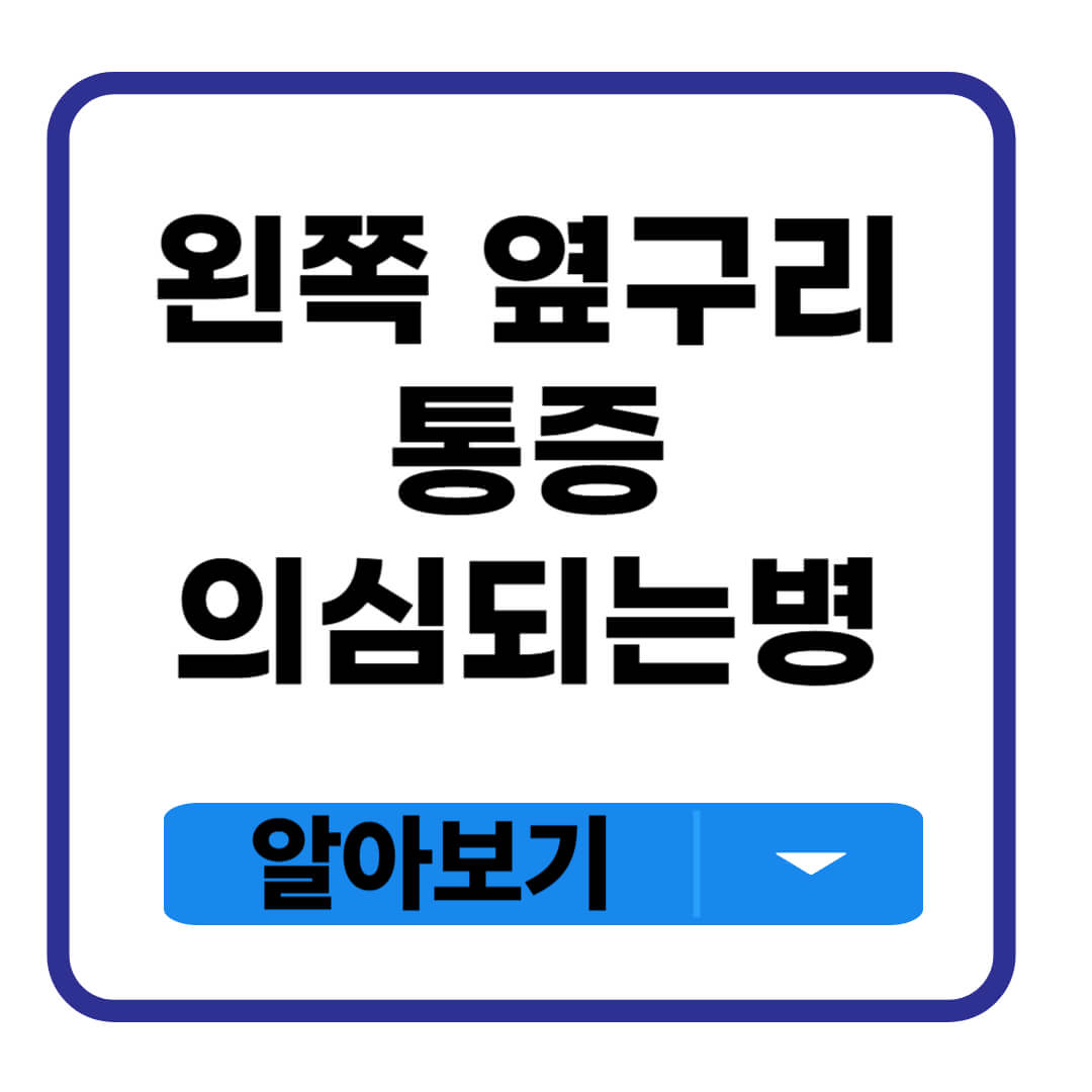왼쪽 옆구리 통증 의심되는병