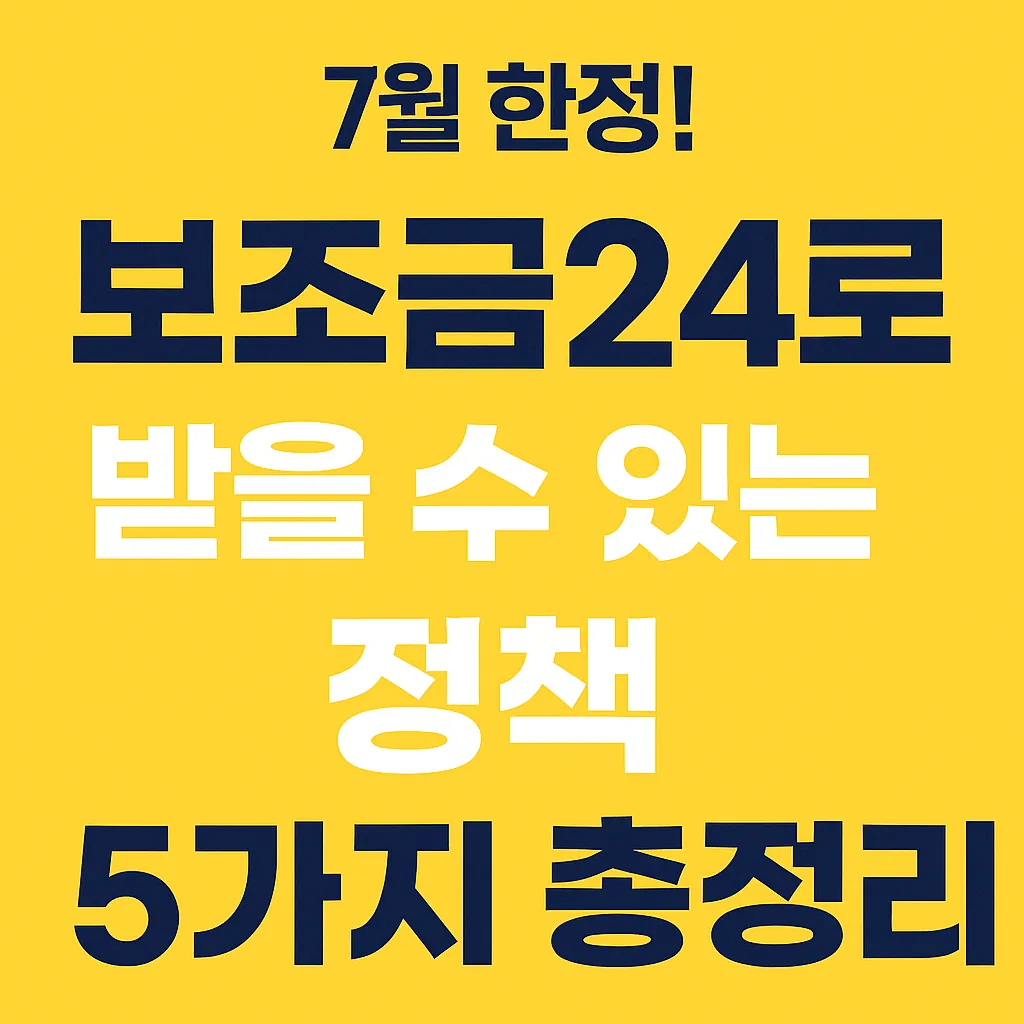7월 한정! 보조금24로 받을 수 있는 정책 5가지 총정리