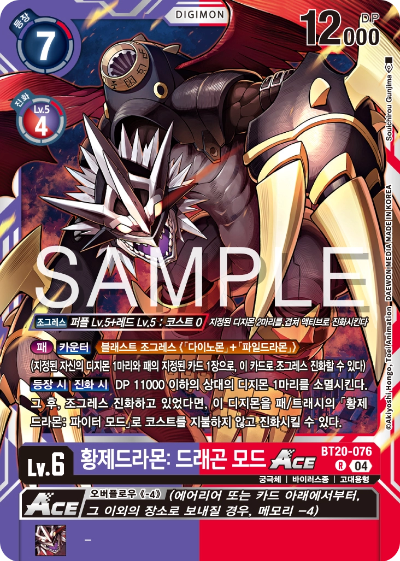 디지몬카드게임 정규 부스터팩 BT20 오버 더 엑스 수록 카드 BT20-076 황제드라몬: 드래곤 모드 Ace