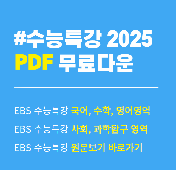 수능특강 2025 pdf