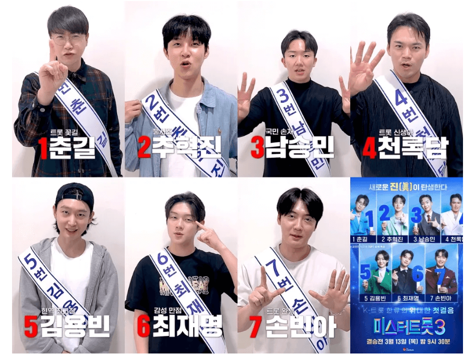 미스터트롯3 투표하기 결승전