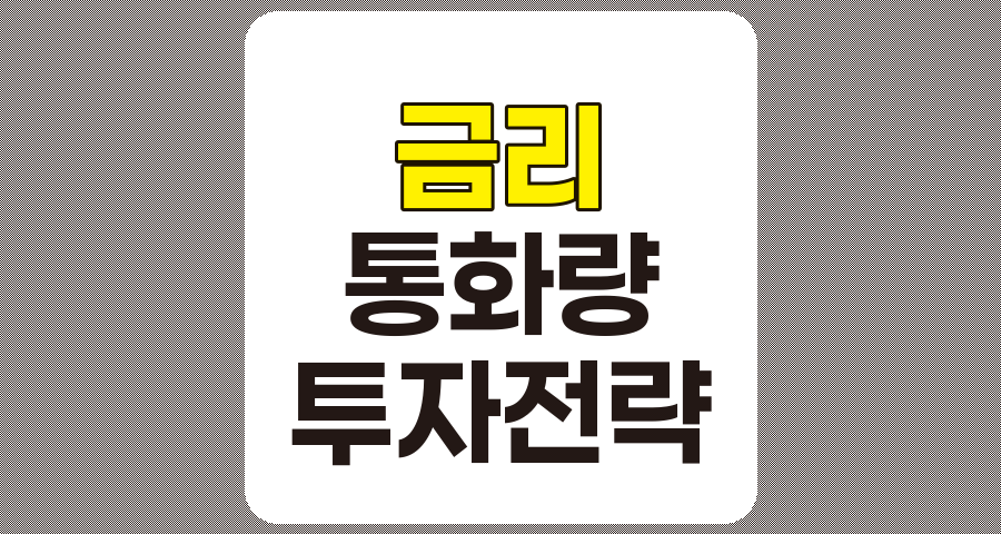 금리와 통화량 변화에 따른 현명한 투자전략 수립하기