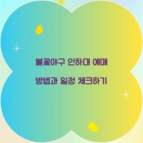 불꽃야구 인하대 예매