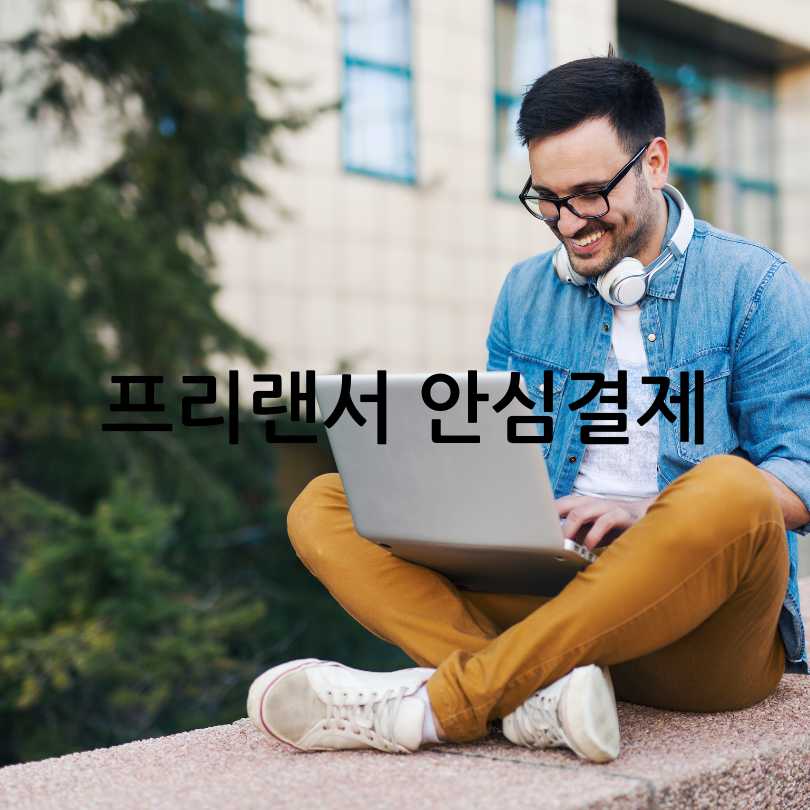 프리랜서 안심결제