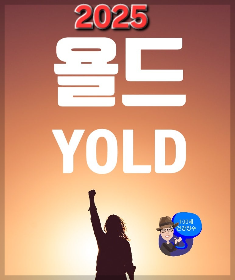 2025년 욜드(YOLD) 세대의 건강관리