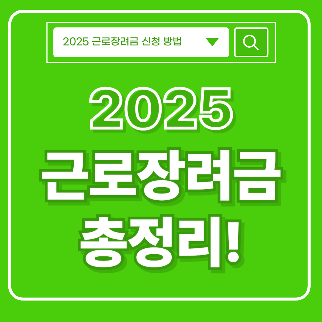 2025 근로장려금 썸네일 이미지