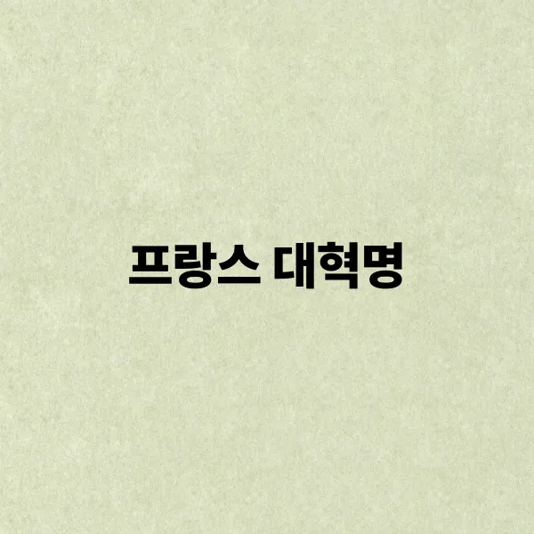 프랑스 대혁명