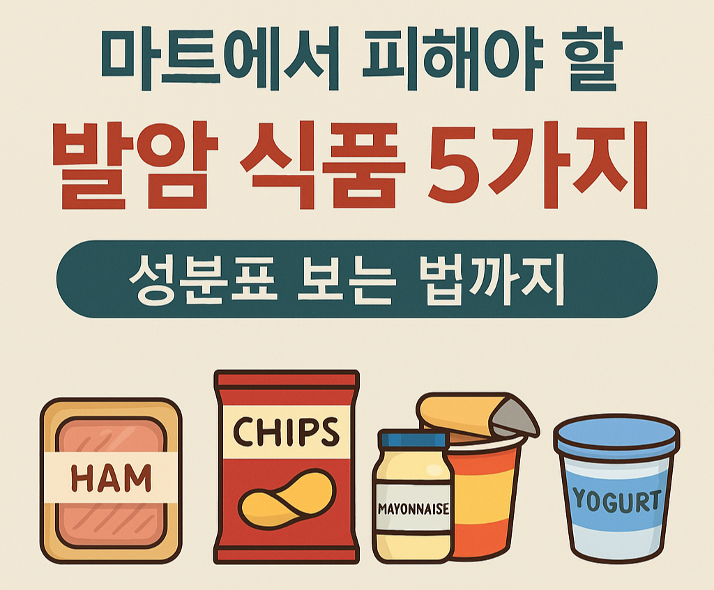 마트에서 절대 피해야 할 발암 식품 5가지 – 성분표 이렇게 보세요!