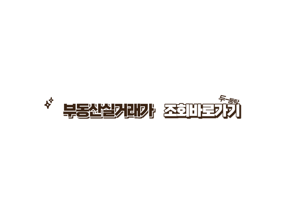 부동산실거래가조회