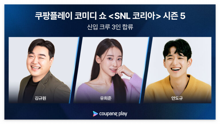 쿠팡플레이 SNL 코리아 시즌 5 일정 언제 김규원 유희준 안도규