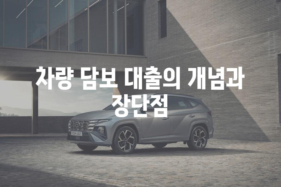 차량 담보 대출의 개념과 장단점