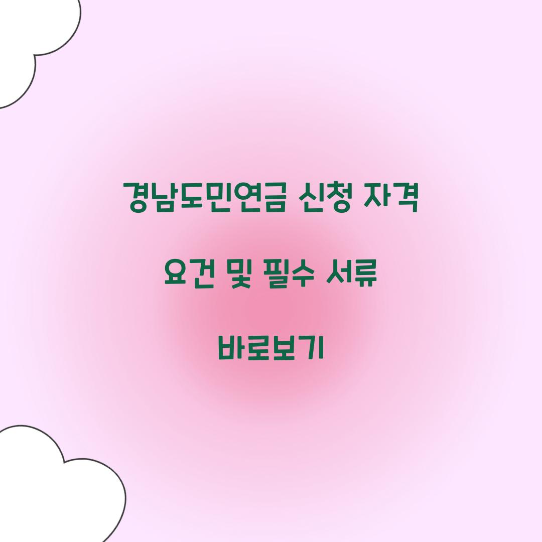 경남도민연금 신청