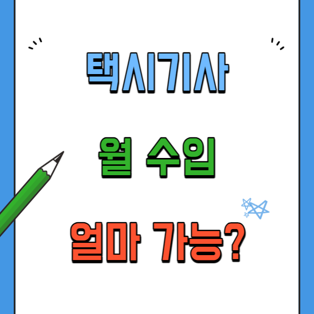 택시기사월수입