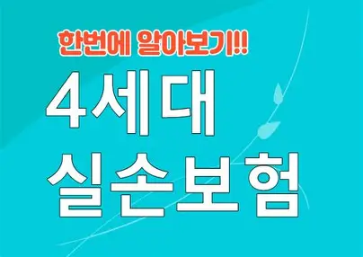4세대 실손보험 비급여 할증, 1년에 100만원 넘으면 보험료 폭탄 맞나?
