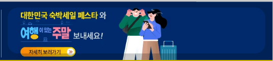 대한민국 숙박세일 페스타