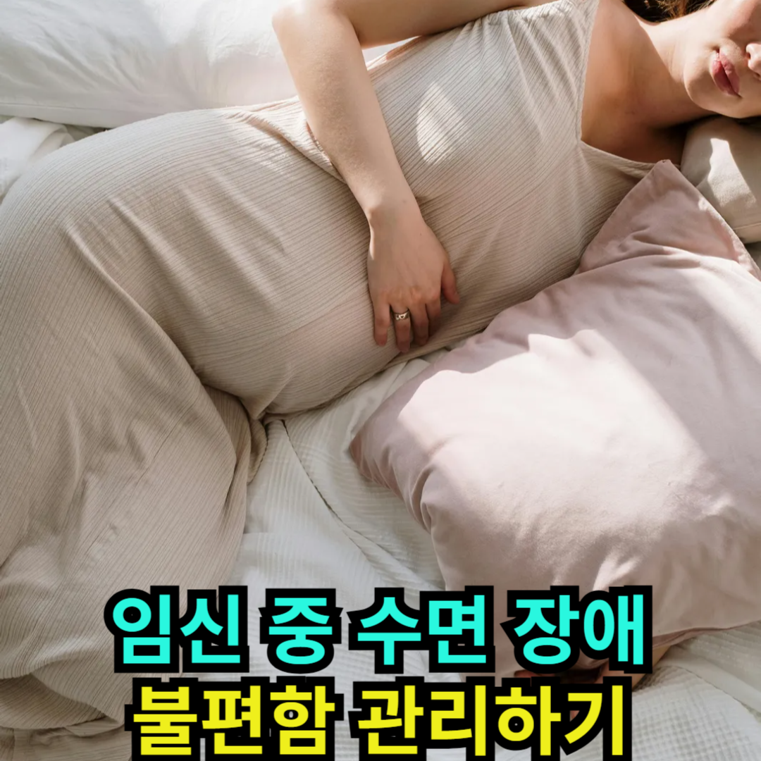 임신 중 수면 장애 - 불편함 관리하기