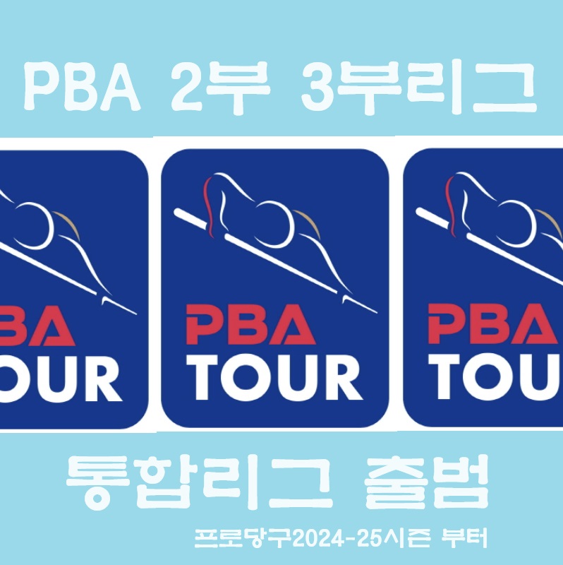 프로당구 PBA 2부 통합 운영 - 드림투어 + 챌린지투어