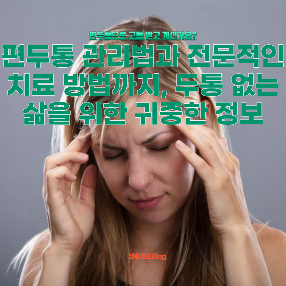 편두통을 완화하고 예방하는 다양한 방법들을 소개합니다. 일상생활에서 쉽게 적용할 수 있는 편두통 관리법과 전문적인 치료 방법까지, 두통 없는 삶을 위한 귀중한 정보를 제공합니다.