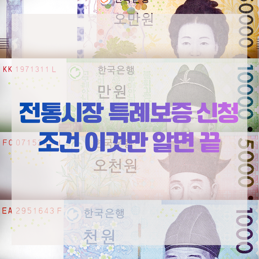 전통시장 특례보증 신청 조건 이것만 알면 끝