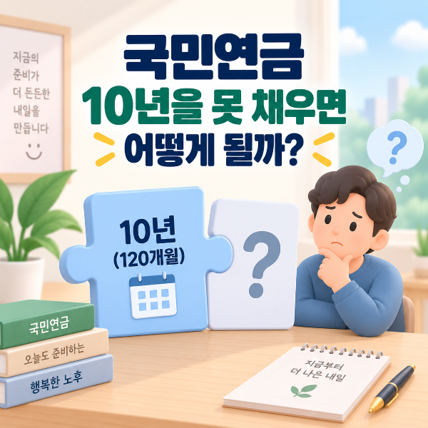 국민연금 10년 못 채우면 어떻게 될까?