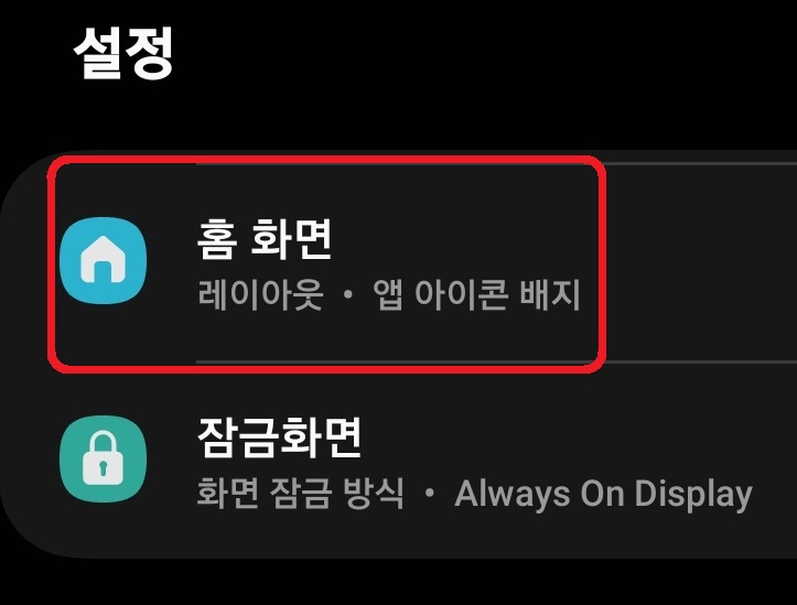 삼성 갤럭시 스마트폰에서 앱스 화면 바로 가기 아이콘인 앱스 버튼 만드는 방법 2